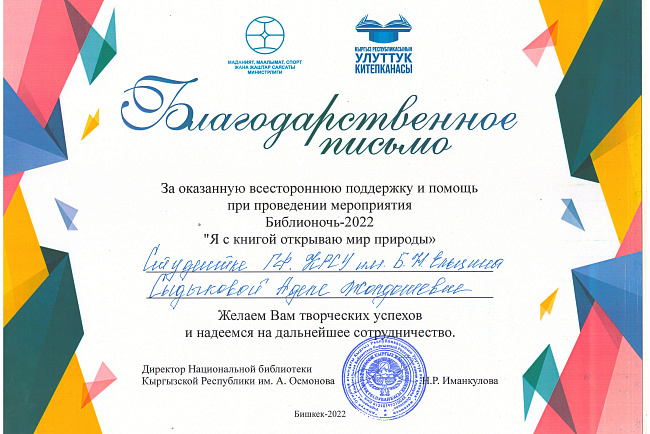 Социально-культурная акция Библионочь - 2022 на тему "Я с книгой открываю мир природы".